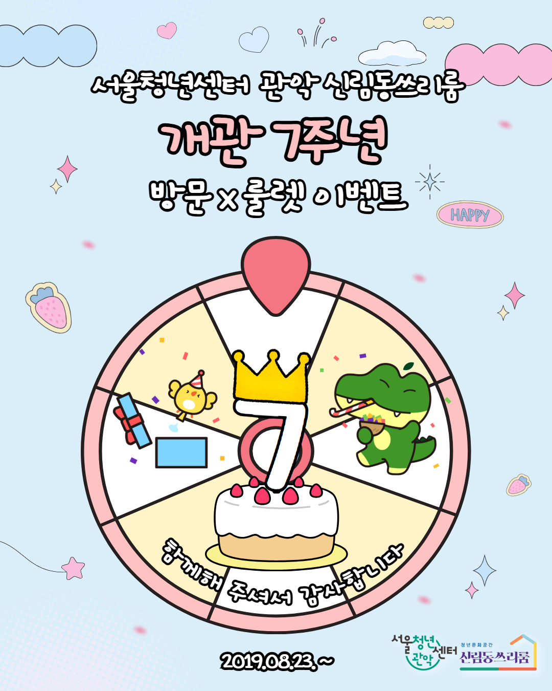 서울청년센터 관악 신림동쓰리룸 개관 7주년 방문X룰렛 이벤트